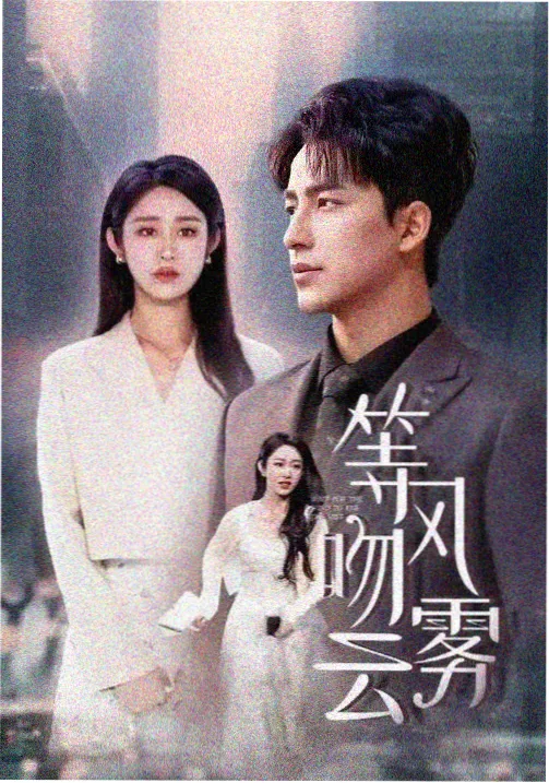 潮汐之下热播剧集海报